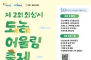 [경기티비종합뉴스] 화성시, ‘제 2회 도농어울림 축제’개최...  도시와 농업 주제로 다양한 경진대회 참가자 모집