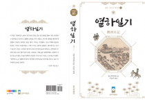 [경기티비종합뉴스] 경기문화재단 실학박물관, 실학고전총서 제1집 『실학, 고전으로 만나다 열하일기熱河日記』 발간