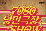 [경기티비종합뉴스] 용인문화재단, 시즌별 공연‘7080 낭만 극장쇼’개최