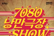 [경기티비종합뉴스] 용인문화재단, 시즌별 공연‘7080 낭만 극장쇼’개최