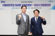 [경기티비종합뉴스] 화성시, 더불어민주당 화성병 지역위원회-화성시,  2024년 제2차 당정협의회 실시