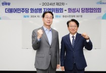 [경기티비종합뉴스] 화성시, 더불어민주당 화성병 지역위원회-화성시,  2024년 제2차 당정협의회 실시