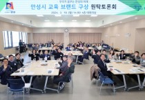 [경기티비종합뉴스] 안성시, 교육 브랜드 구상 원탁토론회 첫걸음