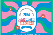 [경기티비종합뉴스] 경기도시장상권진흥원. 성남 모란시장 ‘모란 한여름 건강 축제’ 오는 15일 개최