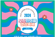 [경기티비종합뉴스] 경기도시장상권진흥원. 성남 모란시장 ‘모란 한여름 건강 축제’ 오는 15일 개최