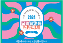 [경기티비종합뉴스] 경기도시장상권진흥원. 성남 모란시장 ‘모란 한여름 건강 축제’ 오는 15일 개최