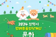 [경기티비종합뉴스] 평택시, 반려동물 인식개선 문화 페스티벌 개최