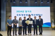 [경기티비종합뉴스] 평택시, ‘2024년 경기도 국토정보업무 혁신세미나’ 우수상 수상