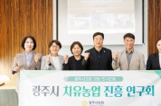 [경기티비종합뉴스] 【광주시의회 의원연구단체 「치유농업 진흥 연구회」 중간보고회 개최】새 창으로 메일 보기