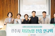 [경기티비종합뉴스] 【광주시의회 의원연구단체 「치유농업 진흥 연구회」 중간보고회 개최】새 창으로 메일 보기