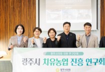 [경기티비종합뉴스] 【광주시의회 의원연구단체 「치유농업 진흥 연구회」 중간보고회 개최】새 창으로 메일 보기