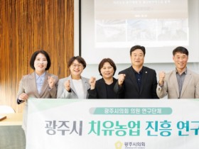 [경기티비종합뉴스] 【광주시의회 의원연구단체 「치유농업 진흥 연구회」 중간보고회 개최】새 창으로 메일 보기