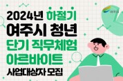 [경기티비종합뉴스] 여주시, ‘2024년 하절기 청년 단기 직무체험 아르바이트’ 모집