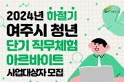 [경기티비종합뉴스] 여주시, ‘2024년 하절기 청년 단기 직무체험 아르바이트’ 모집