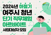 [경기티비종합뉴스] 여주시, ‘2024년 하절기 청년 단기 직무체험 아르바이트’ 모집