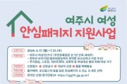 [경기티비종합뉴스] 여성의 안전과 일상을 든든히 지켜주는 '2024년 여성 안심 패키지 지원사업' 2차 대상자 모집