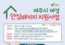 [경기티비종합뉴스] 여성의 안전과 일상을 든든히 지켜주는 '2024년 여성 안심 패키지 지원사업' 2차 대상자 모집