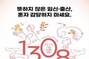 [경기티비종합뉴스] 이천시, 뜻하지 않은 임신·출산, 혼자 감당하지 마세요