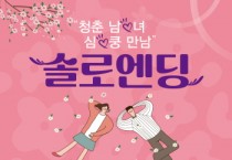 [경기티비종합뉴스] 여주시, 미혼남녀 만남행사 ‘솔로엔딩’ 참가자 모집