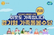 [경기티비종합뉴스] 여주시, ‘경기형 가족돌봄수당’ 지원