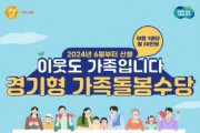 [경기티비종합뉴스] 여주시, ‘경기형 가족돌봄수당’ 지원