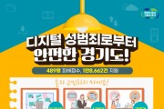 [경기티비종합뉴스] 경기도, 지난해 디지털성범죄 피해자 489명에 상담·영상 삭제 등 통합 지원