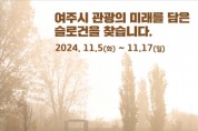 [경기티비종합뉴스] 여주시, 「2025년 여주 관광 원년의 해」 슬로건 공모