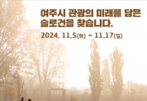 [경기티비종합뉴스] 여주시, 「2025년 여주 관광 원년의 해」 슬로건 공모