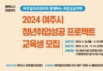 [경기티비종합뉴스] 여주시, 2024 청년취업성공 프로젝트 교육생 모집