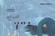 [경기티비종합뉴스] 화성시어린이문화센터,여름방학 특별전시 개최