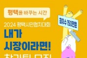 [경기티비종합뉴스] 평택시, 2024년 ‘내가 시장이라면!’ 참가팀 모집