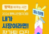 [경기티비종합뉴스] 평택시, 2024년 ‘내가 시장이라면!’ 참가팀 모집