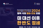 [경기티비종합뉴스] 평택시 ‘2024 평택 국제 평화 안보 포럼’ 개최  미국 대선 이후 한반도 정세