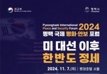 [경기티비종합뉴스] 평택시 ‘2024 평택 국제 평화 안보 포럼’ 개최  미국 대선 이후 한반도 정세