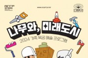 [경기티비종합뉴스] 광주시문화재단, 여름방학 맞아  가족 목공 예술 프로그램 「나무와, 미래도시」운영