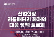 [경기티비종합뉴스 ] 경기도의회 이채영 의원, 산업현장 리튬배터리 화재와 대응 토론회 연다