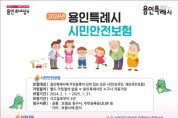 [경기티비종합뉴스] 용인특례시, 시민안전보험 운용 5개월만에 102명에 3010만원 지급