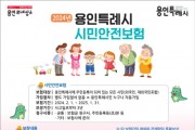 [경기티비종합뉴스] 용인특례시, 시민안전보험 운용 5개월만에 102명에 3010만원 지급