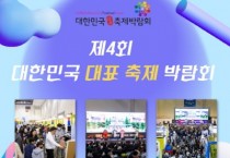 [경기티비종합뉴스] 평택시 제4회 대한민국 대표 축제 박람회 참가