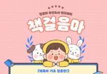 [경기티비종합뉴스] 이천시립어린이도서관,  영유아를 위한 추천도서 서비스‘책걸음마’사업 시작