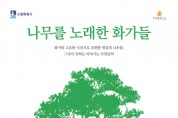 [경기티비종합뉴스] 수원 광교홍재도서관, 2024년 지혜학교 ‘나무를 노래한 화가들’ 수강생 모집