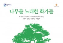 [경기티비종합뉴스] 수원 광교홍재도서관, 2024년 지혜학교 ‘나무를 노래한 화가들’ 수강생 모집