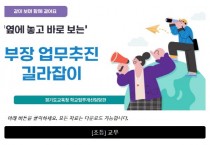 [경기티비종합뉴스] 경기도교육청, 교감, 부장교사 업무 도와드려요!  옆에 놓고 바로 보는 웹 기반 업무추진 길라잡이