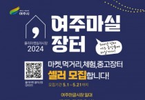 [경기티비종합뉴스] 여주시, 중앙동 도시재생 플리마켓 ‘여주마실장터’ 오는 31일부터 개최