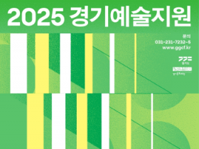 [경기티비종합뉴스] 경기문화재단 ‘2025 경기예술지원 공모’ 시행