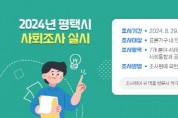 [경기티비종합뉴스] 평택시, 8월 29일부터 ‘2024년 평택시 사회조사’ 실시