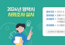 [경기티비종합뉴스] 평택시, 8월 29일부터 ‘2024년 평택시 사회조사’ 실시