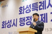 [경기티비종합뉴스] 화성시, 2025 화성특례시 발전을 위한 포럼 개최