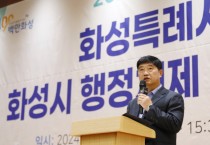 [경기티비종합뉴스] 화성시, 2025 화성특례시 발전을 위한 포럼 개최