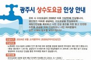 [경기티비종합뉴스] 광주시, 15년 만에 2024년 9월부터 상수도 요금 인상